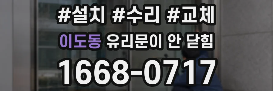 이도동 유리문이 안 닫힘