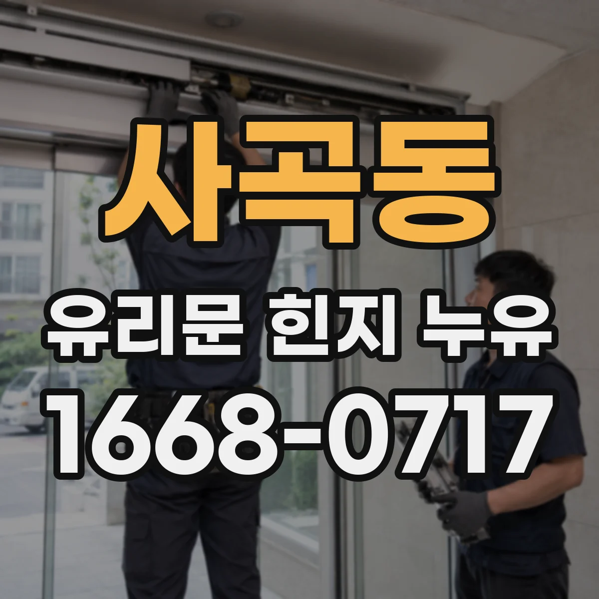 사곡동 유리문 힌지 누유