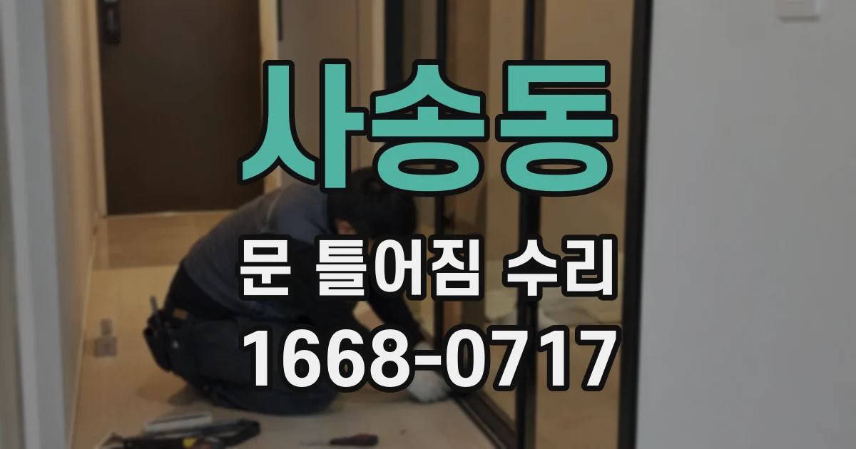사송동 문 틀어짐 수리