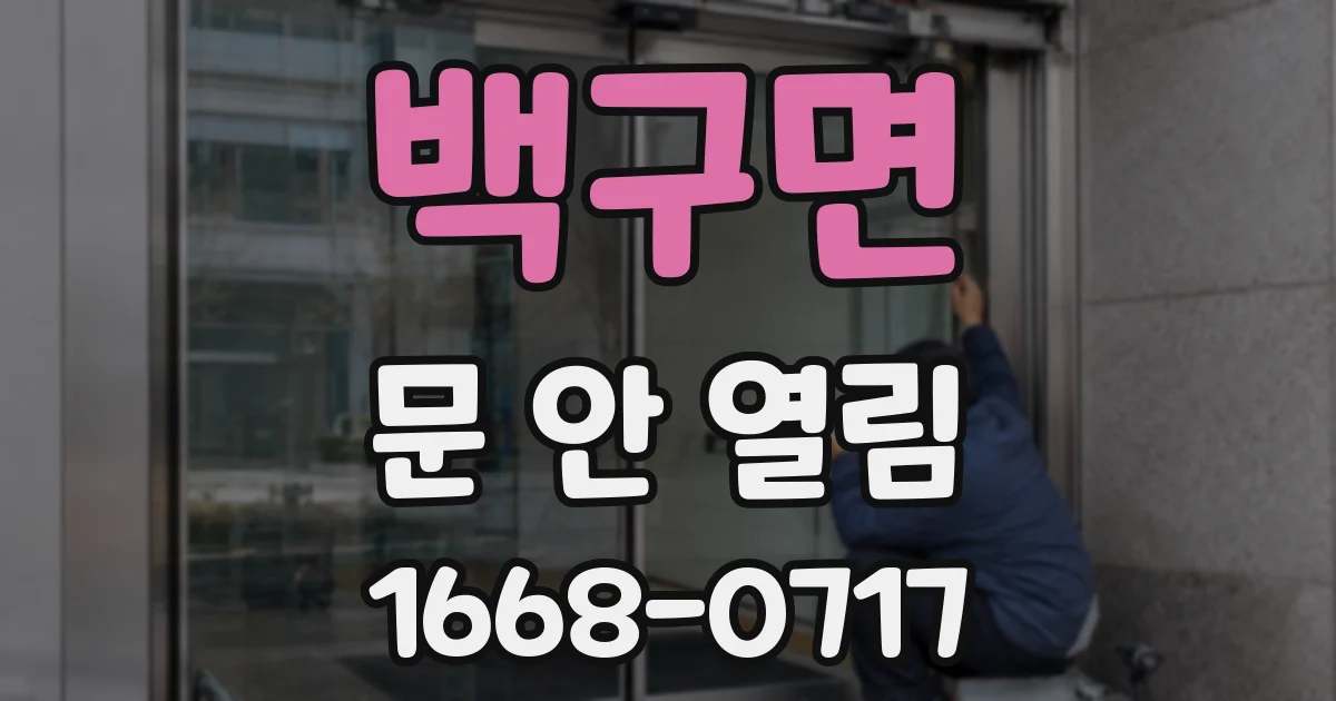 백구면 문 안 열림