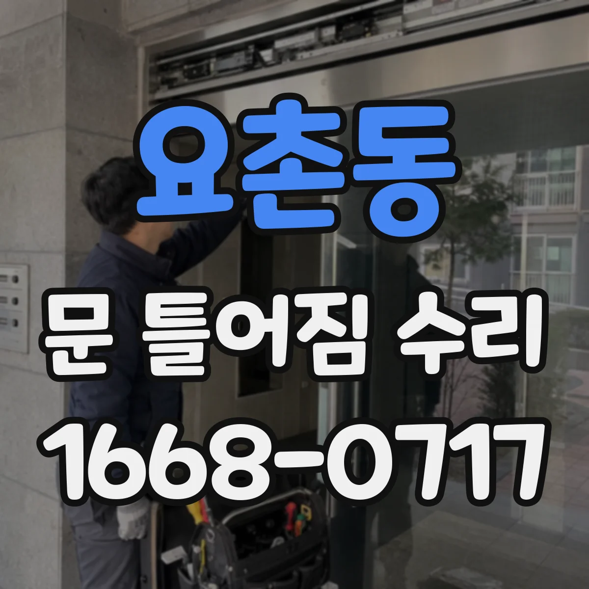 요촌동 문 틀어짐 수리 경첩 쪽 틀어짐 바로잡고 마감재 보강하기