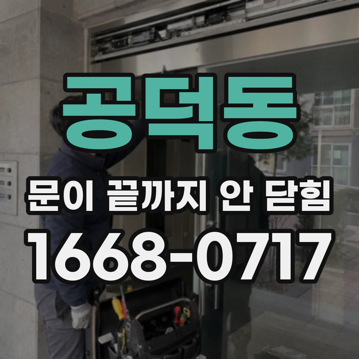 공덕동 문이 끝까지 안 닫힘