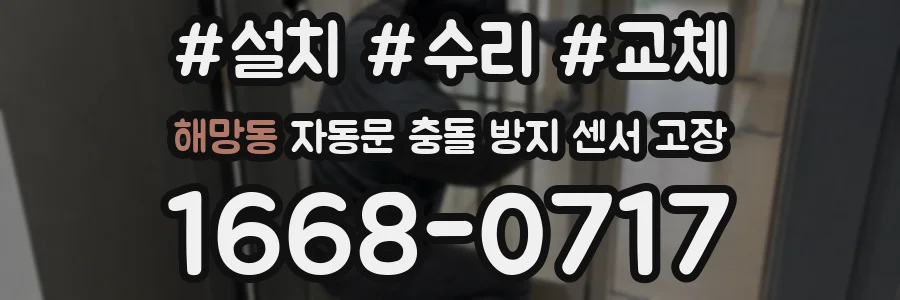해망동 자동문 충돌 방지 센서 고장