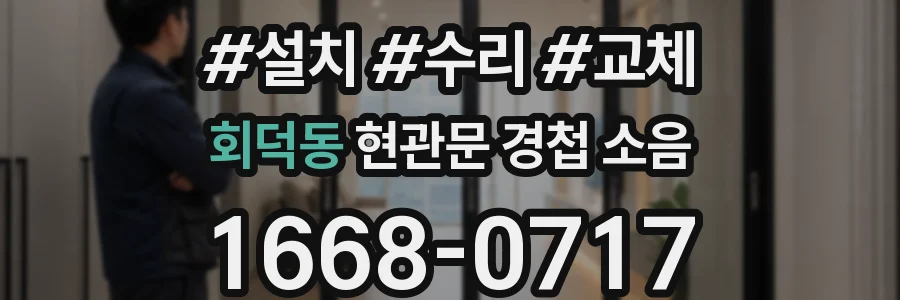 회덕동 현관문 경첩 소음