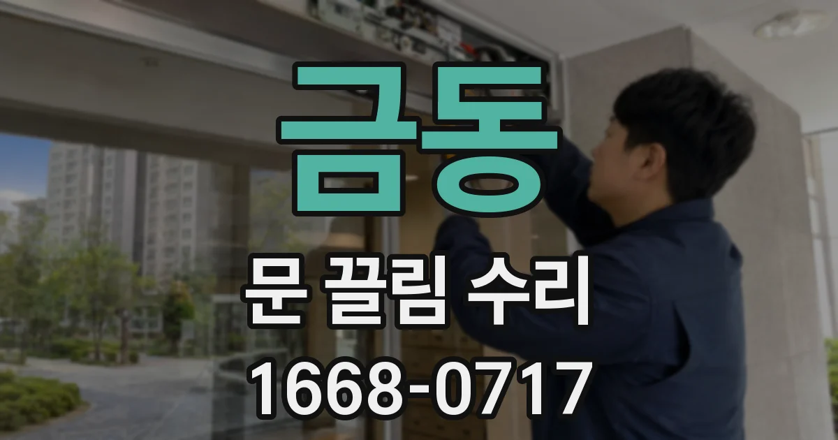 금동 문 끌림 수리