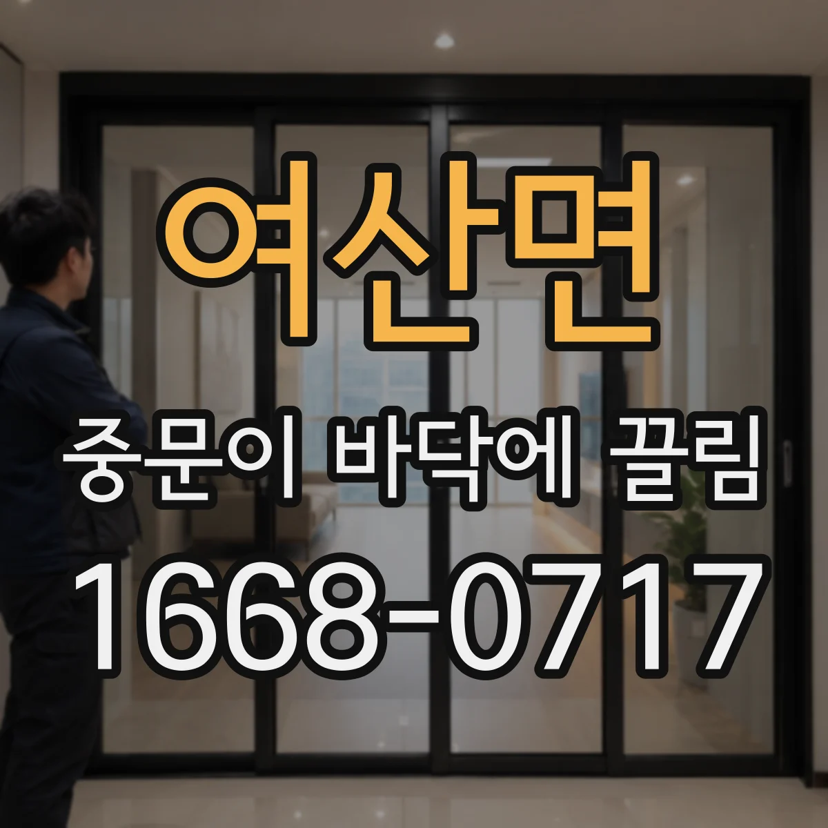 여산면 중문이 바닥에 끌림