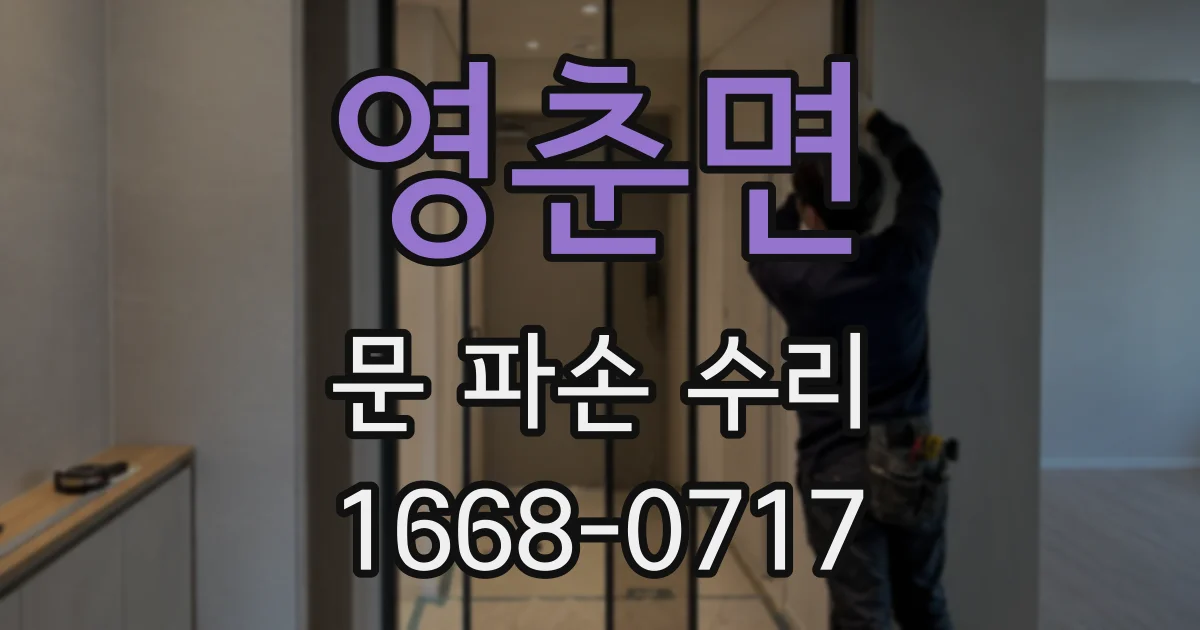 영춘면 문 파손 수리