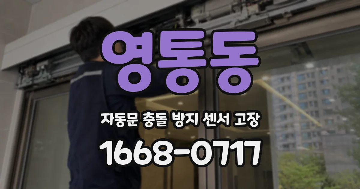 영통동 자동문 충돌 방지 센서 고장