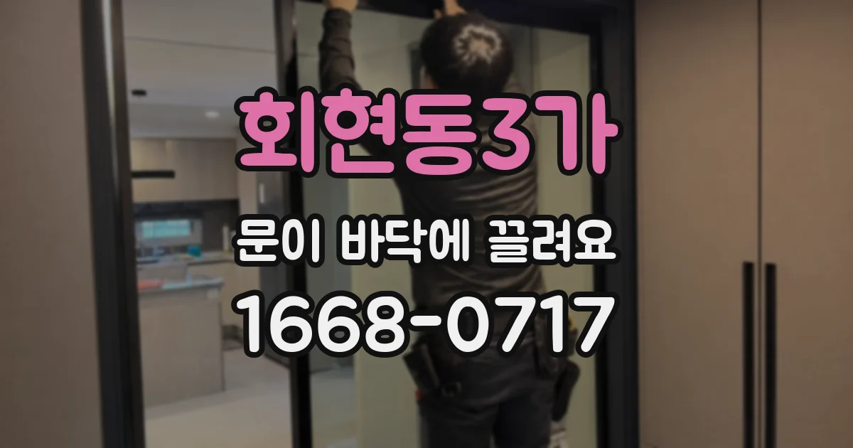 회현동3가 문이 바닥에 끌려요
