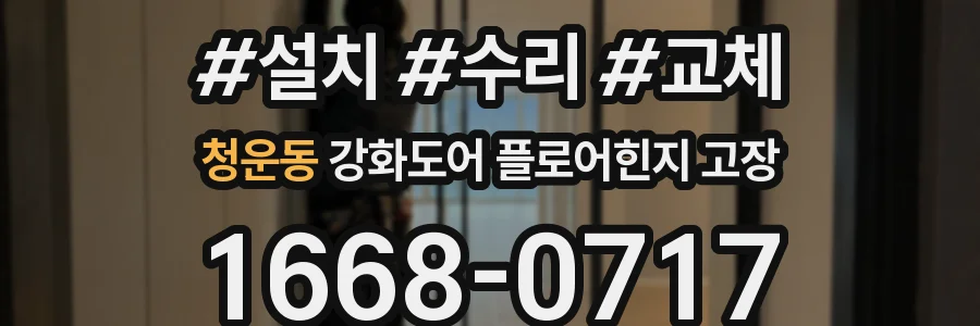 청운동 강화도어 플로어힌지 고장