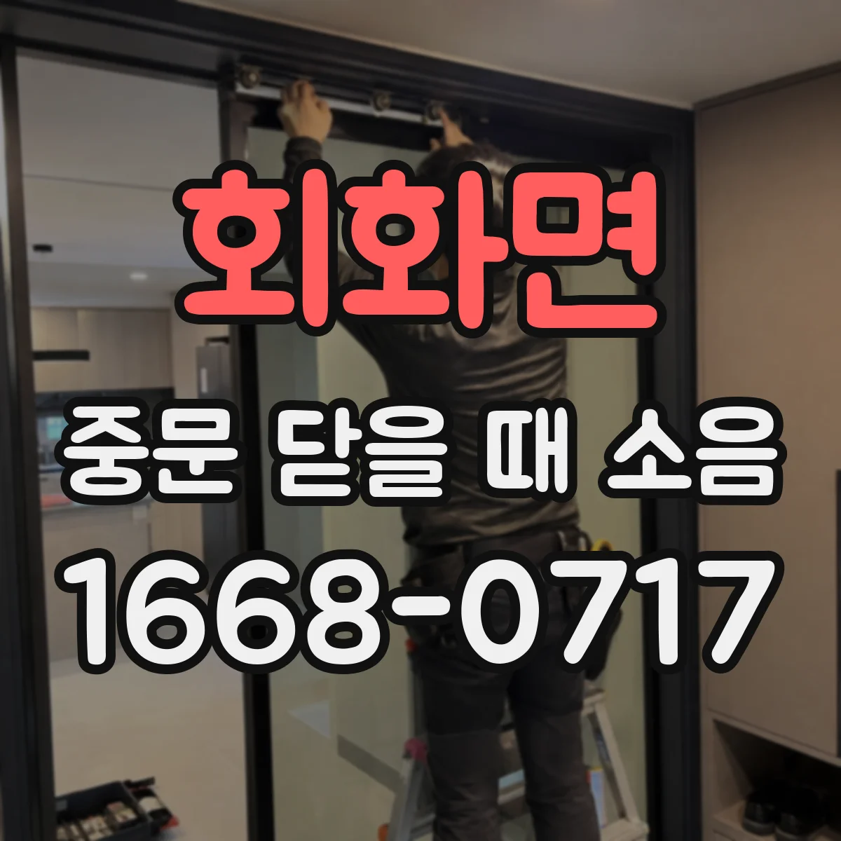 회화면 중문 닫을 때 소음