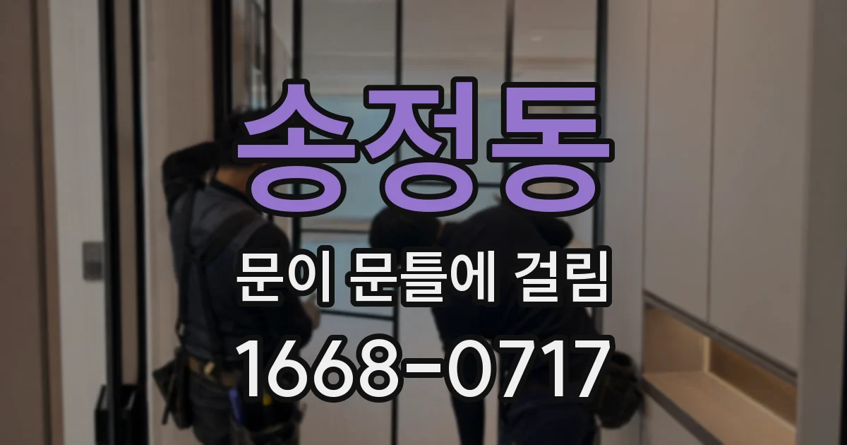 송정동 문이 문틀에 걸림