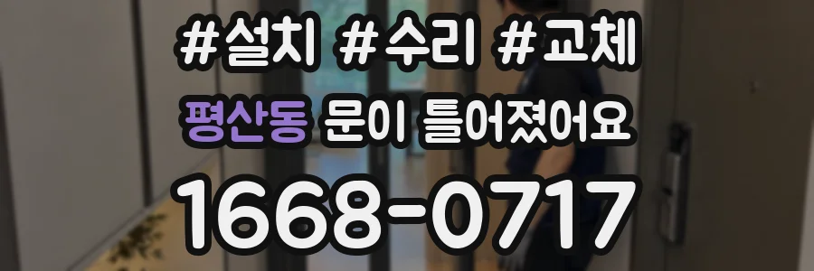 평산동 문이 틀어졌어요