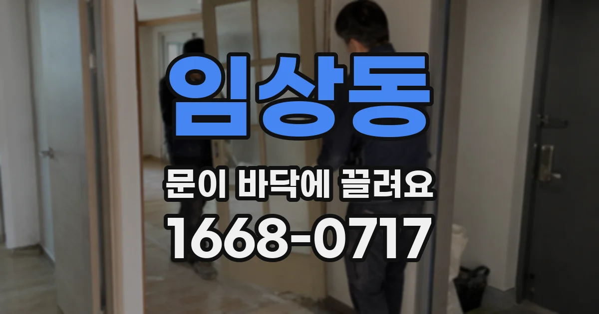 임상동 문이 바닥에 끌려요