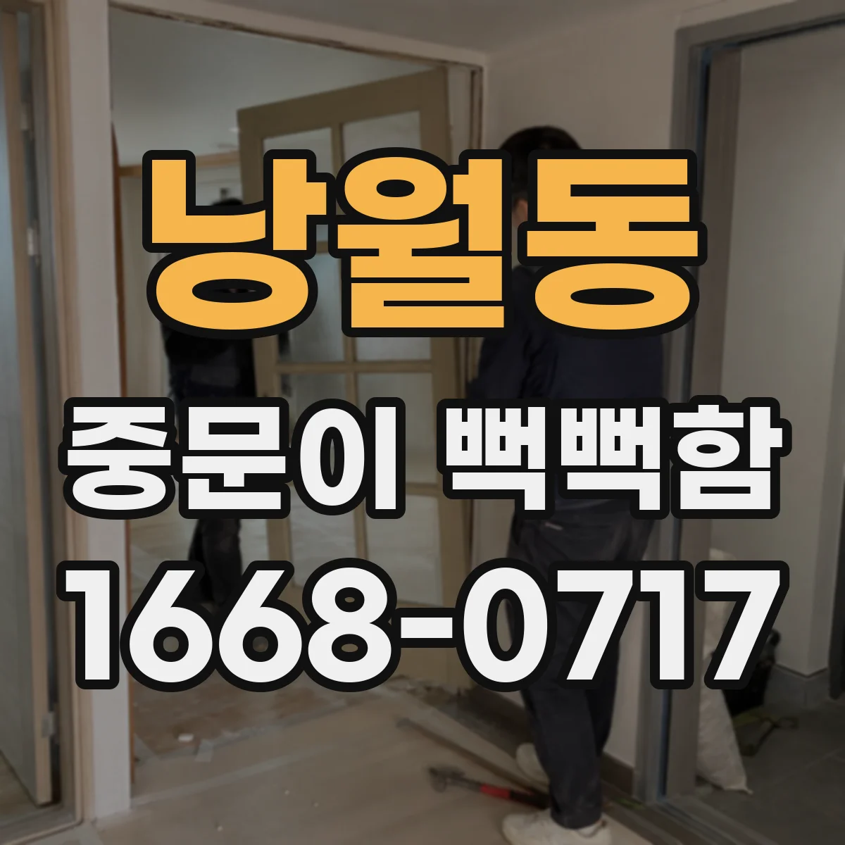 낭월동 중문이 뻑뻑함