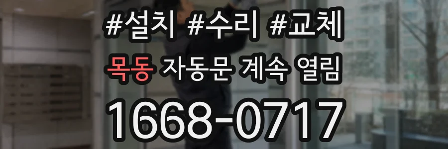 목동 자동문 계속 열림
