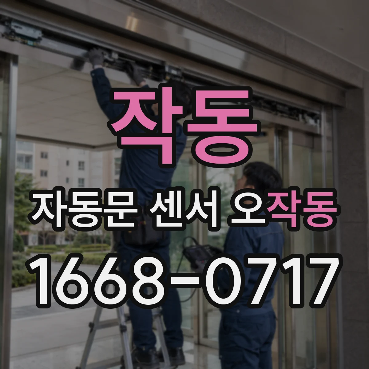 작동 자동문 센서 오작동