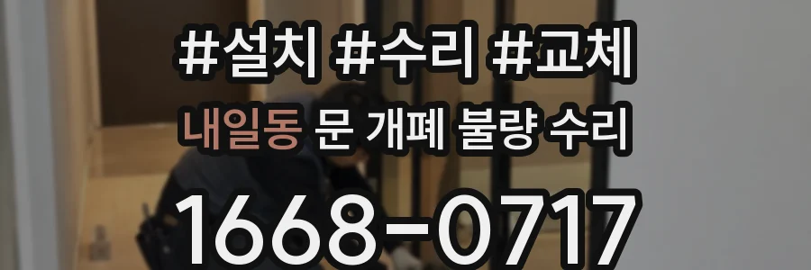 내일동 문 개폐 불량 수리