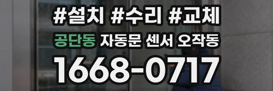 공단동 자동문 센서 오작동