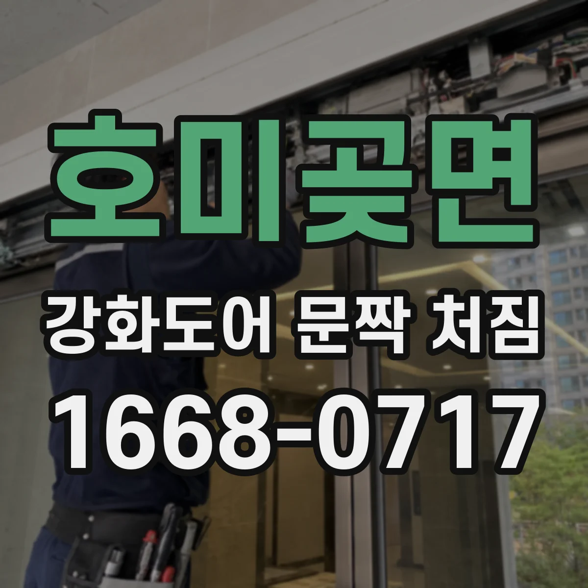 호미곶면 강화도어 문짝 처짐