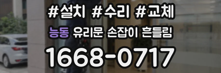 능동 유리문 손잡이 흔들림