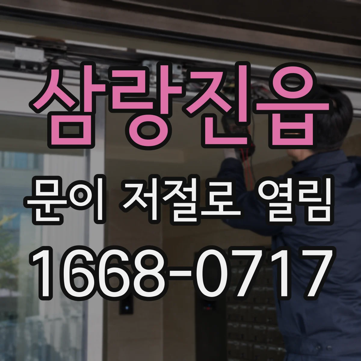 삼랑진읍 문이 저절로 열림