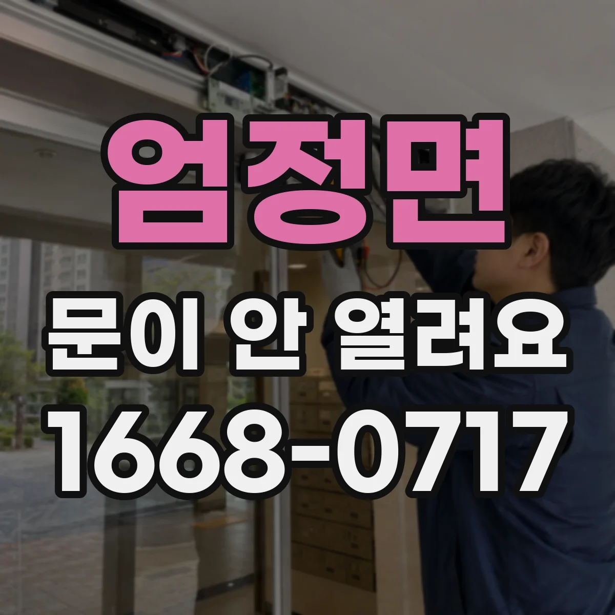 엄정면 문이 안 열려요