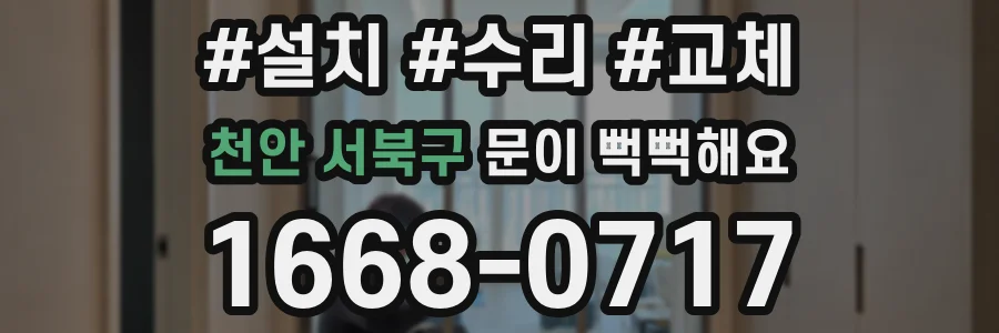 천안 서북구 문이 뻑뻑해요