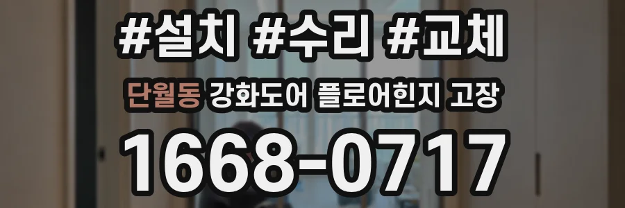 단월동 강화도어 플로어힌지 고장