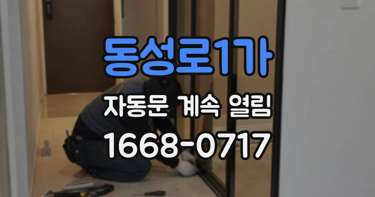 동성로1가 자동문 계속 열림