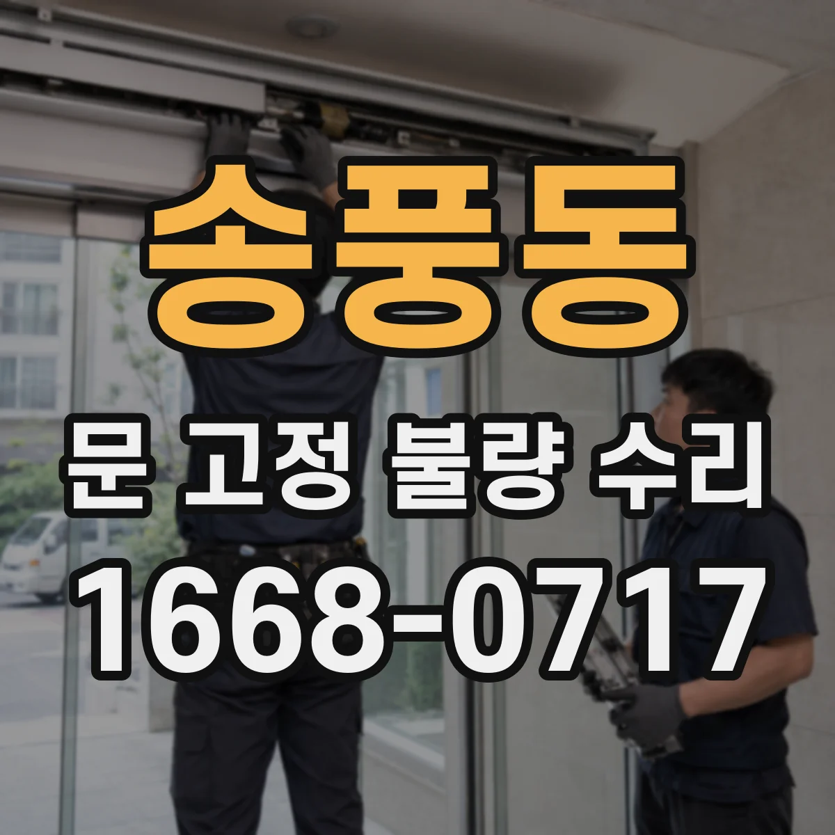 송풍동 문 고정 불량 수리
