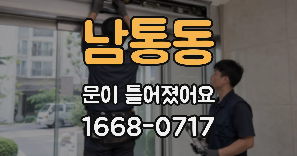 남통동 문이 틀어졌어요