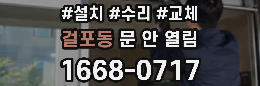걸포동 문 안 열림