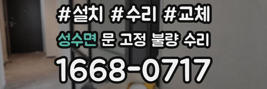 성수면 문 고정 불량 수리
