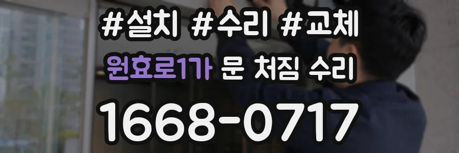 원효로1가 문 처짐 수리