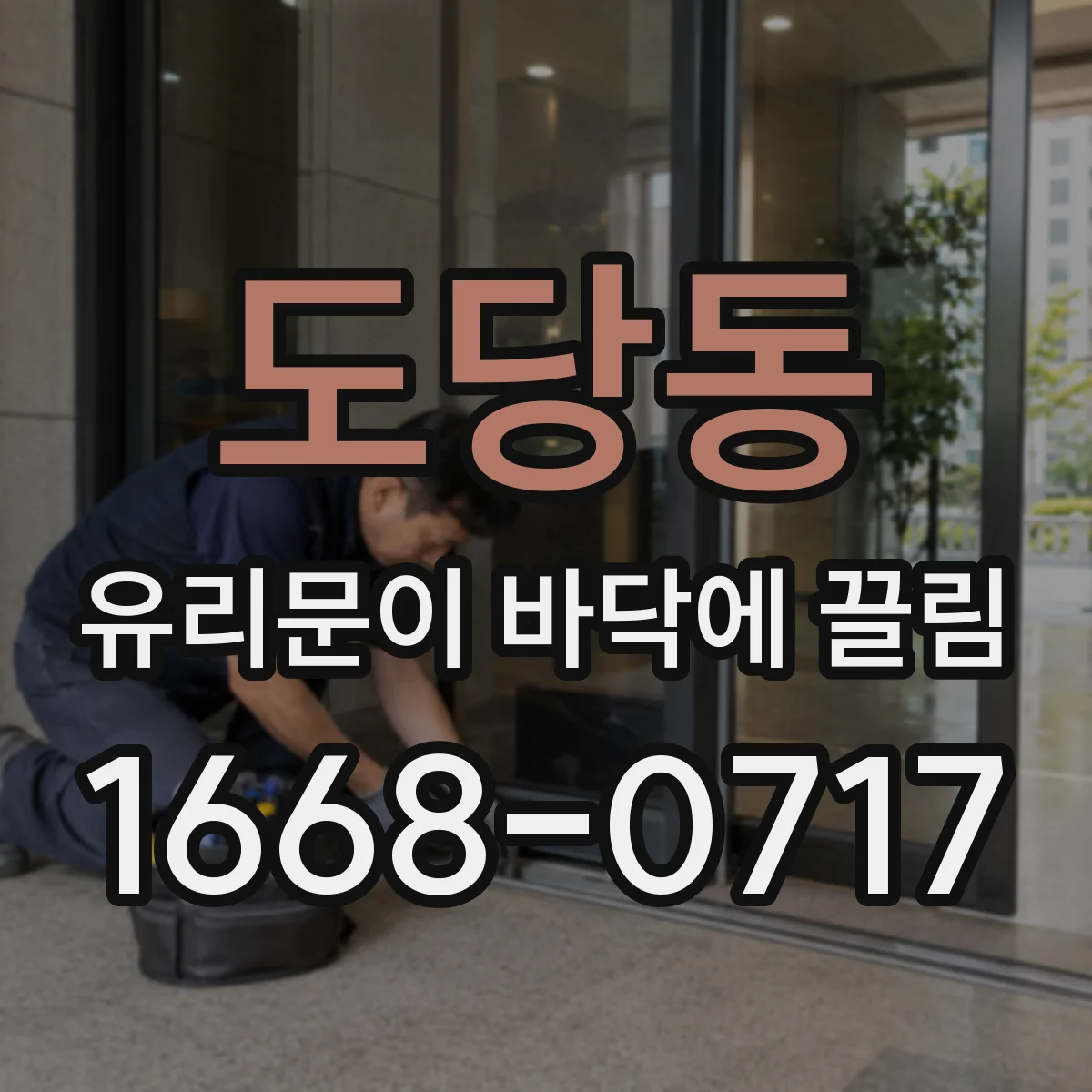 도당동 유리문이 바닥에 끌림