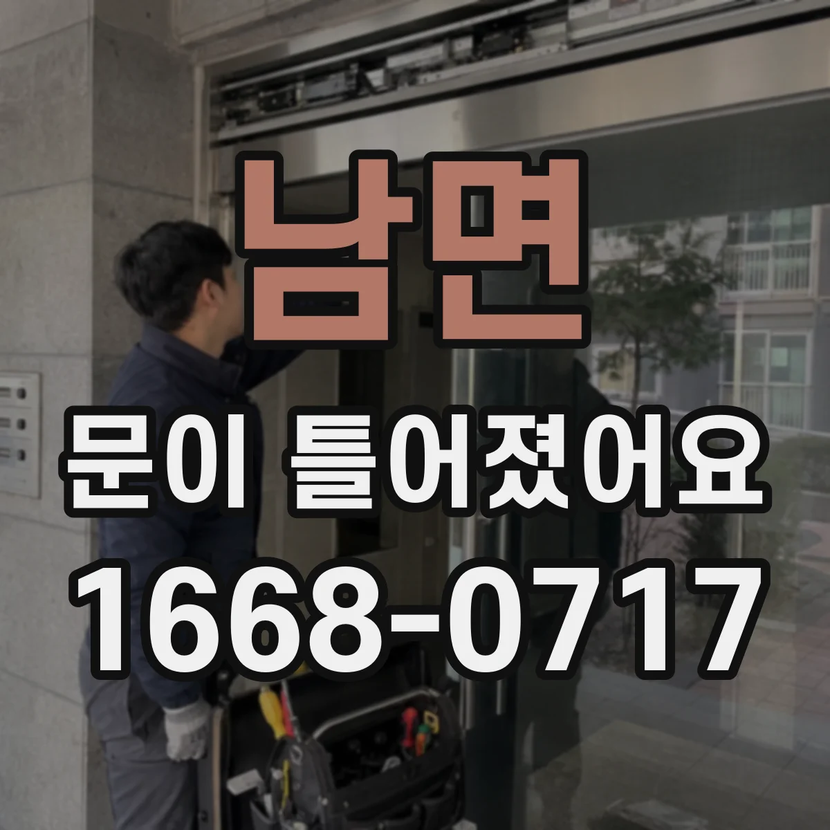남면 문이 틀어졌어요
