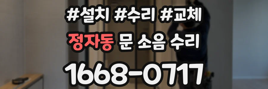 정자동 문 소음 수리