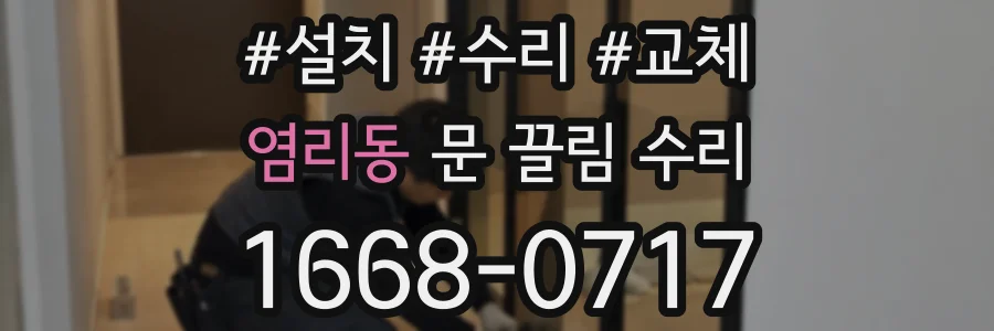 염리동 문 끌림 수리
