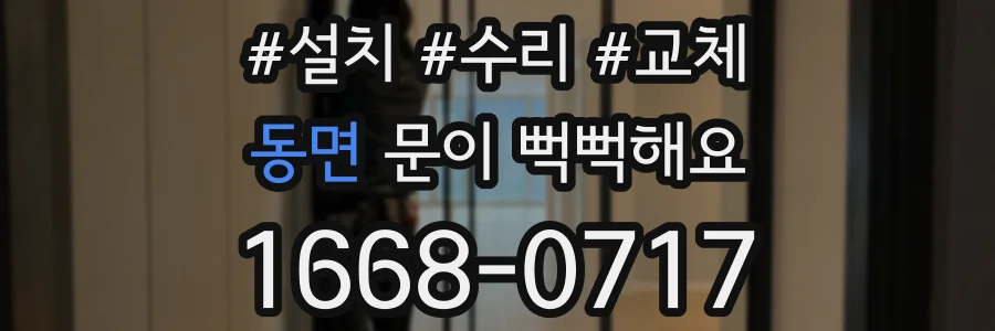 동면 문이 뻑뻑해요