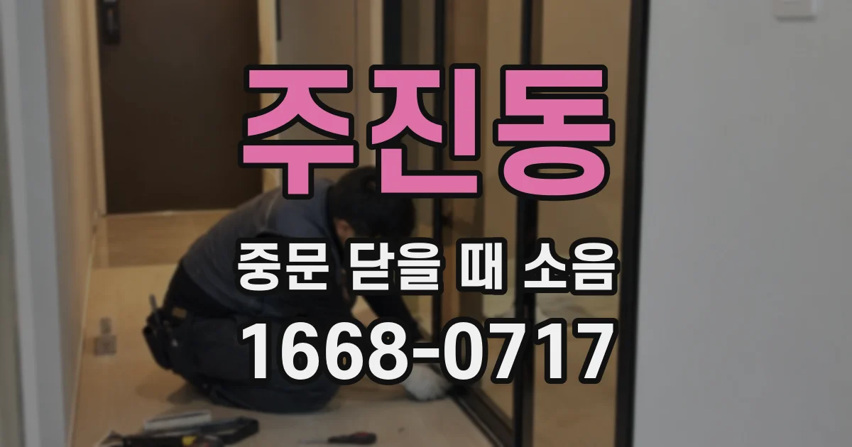 주진동 중문 닫을 때 소음