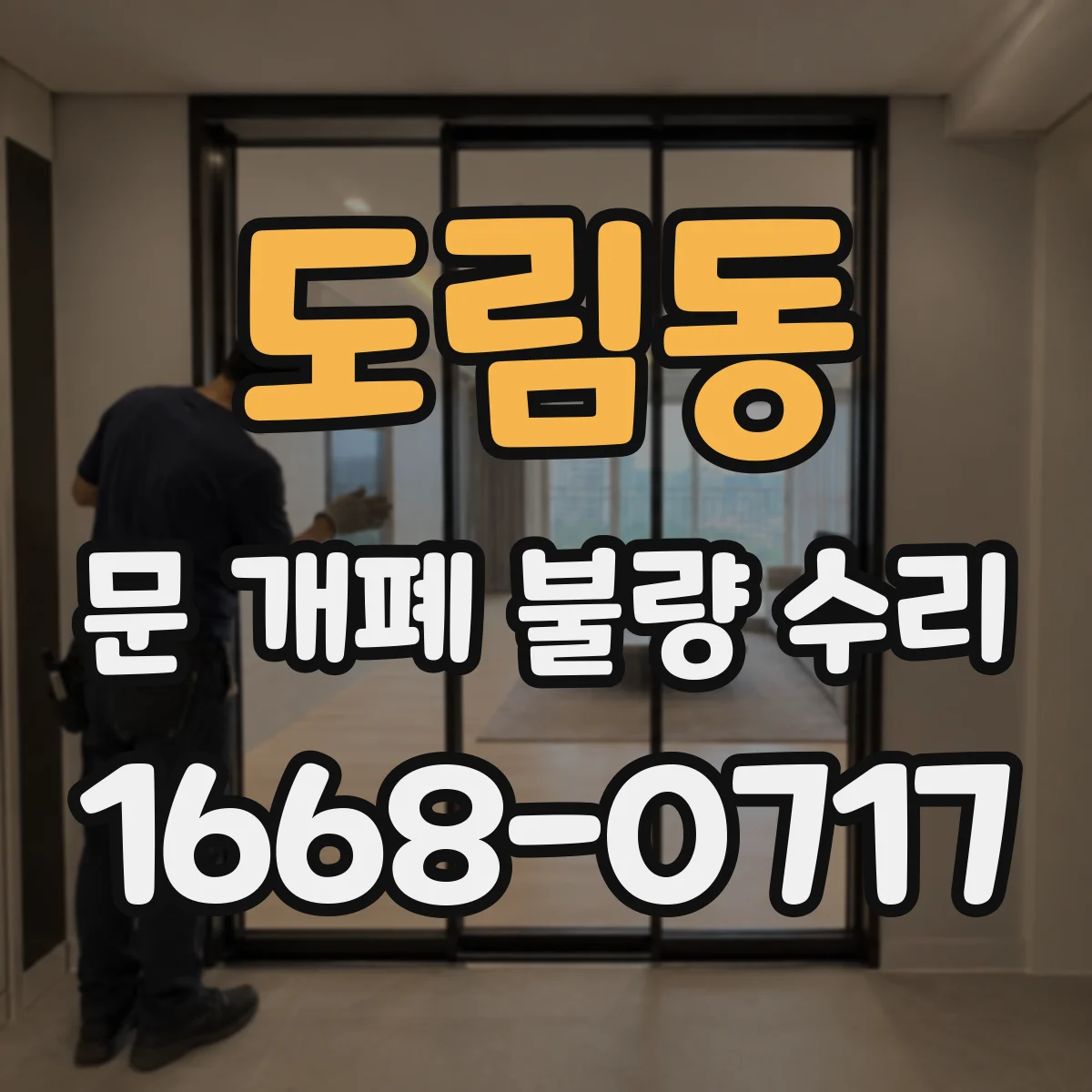 도림동 문 개폐 불량 수리