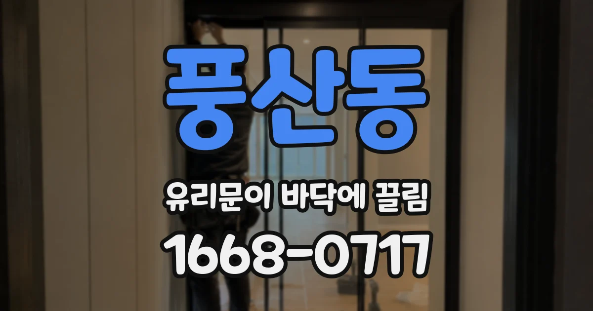 풍산동 유리문이 바닥에 끌림