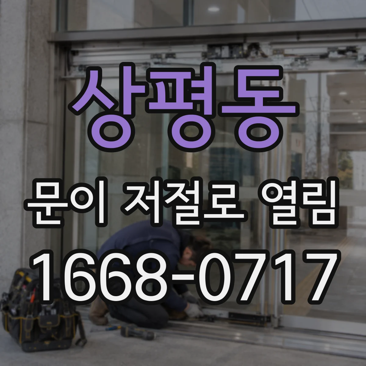 상평동 문이 저절로 열림
