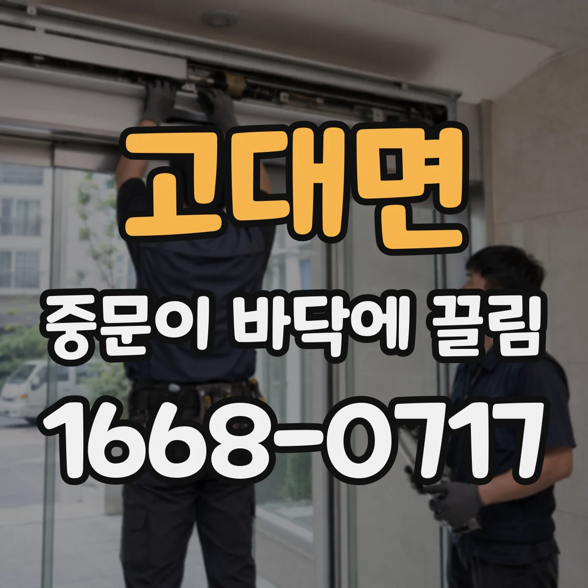 고대면 중문이 바닥에 끌림