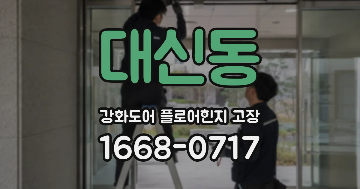 대신동 강화도어 플로어힌지 고장
