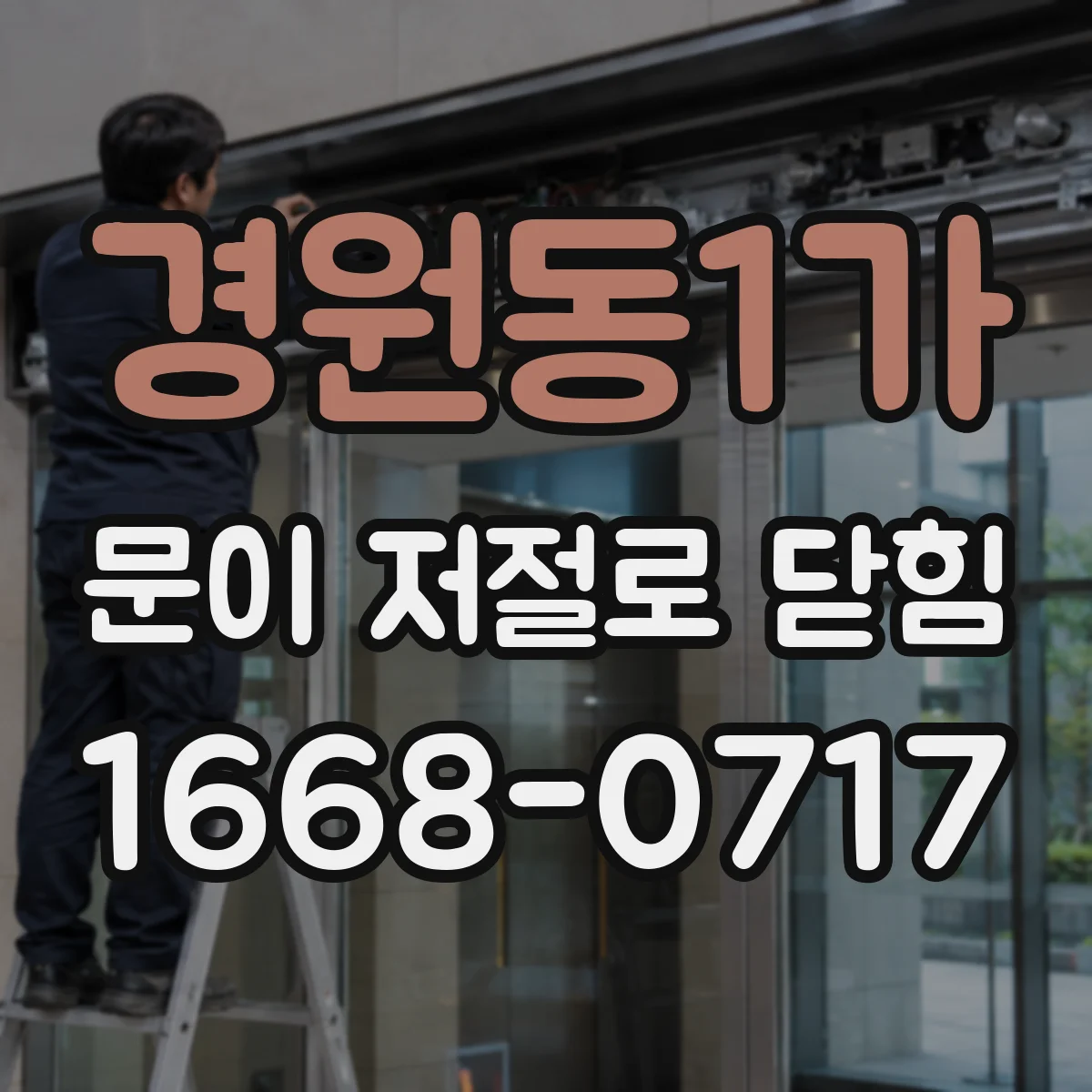 경원동1가 문이 저절로 닫힘