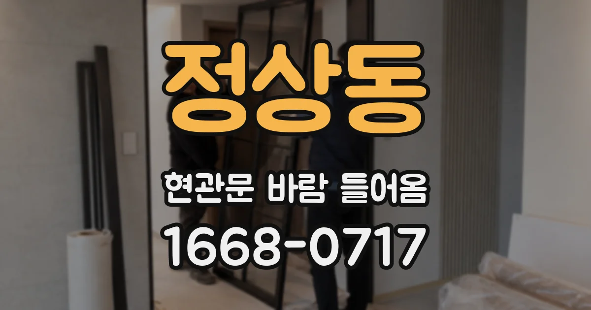 정상동 현관문 바람 들어옴