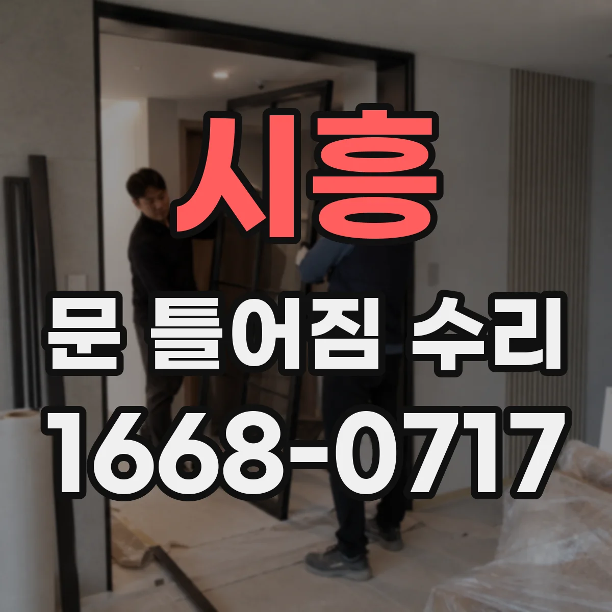 시흥 문 틀어짐 수리 문 마감판 들뜸으로 나는 소리 원인 찾기
