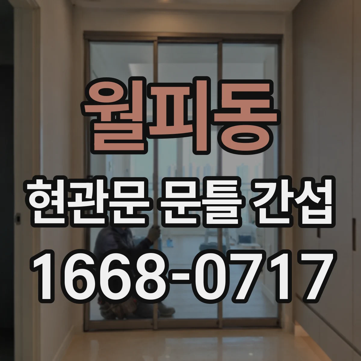 월피동 현관문 문틀 간섭
